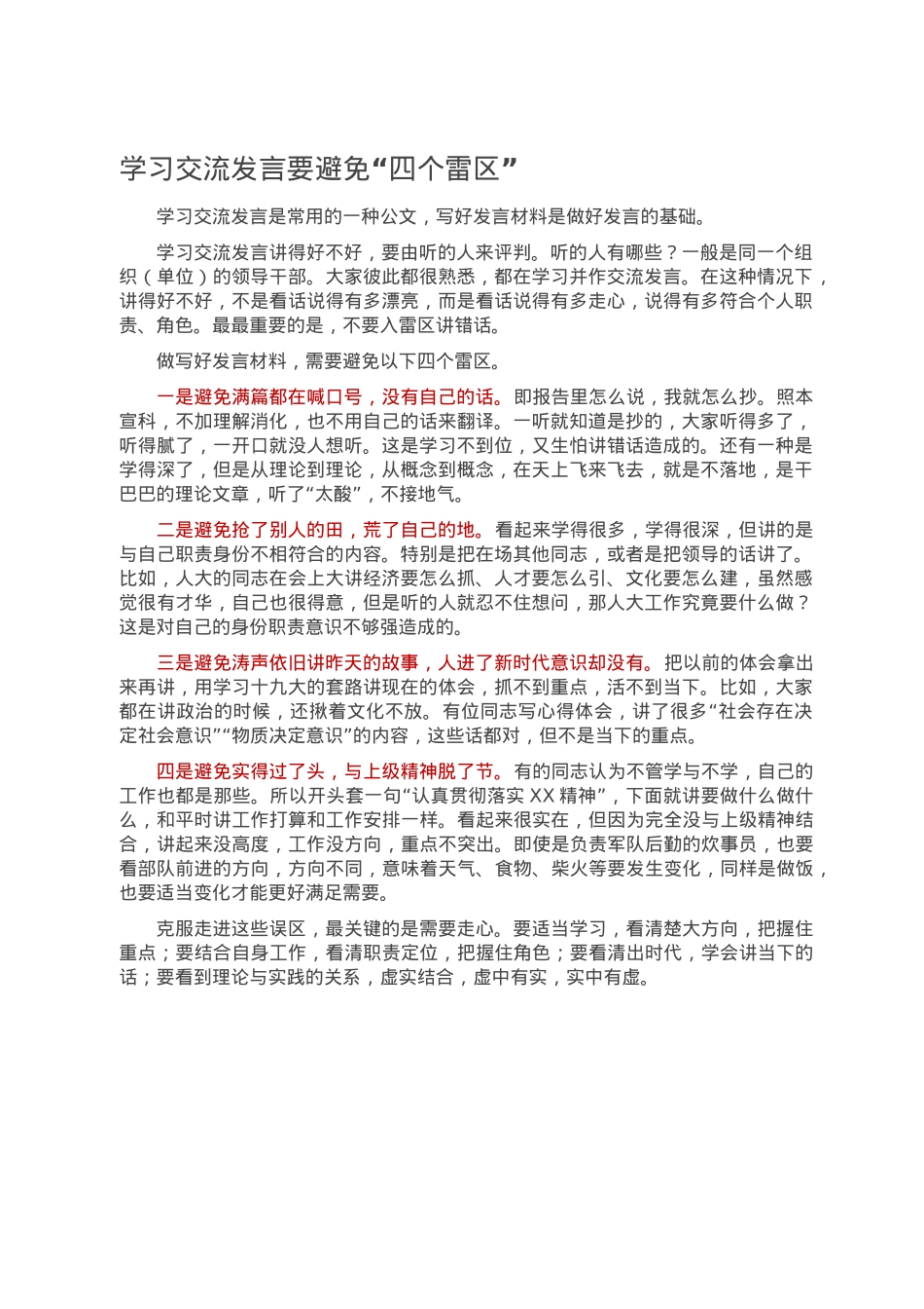 学习交流发言要避免“四个雷区”.doc_第1页