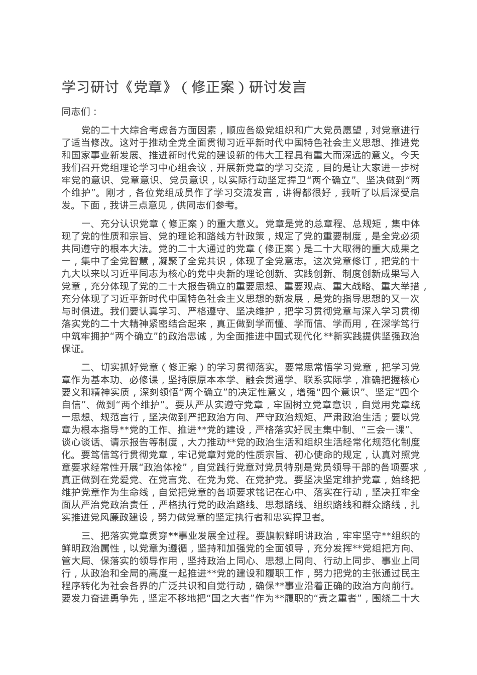 学习研讨《党章》（修正案）研讨发言.doc_第1页