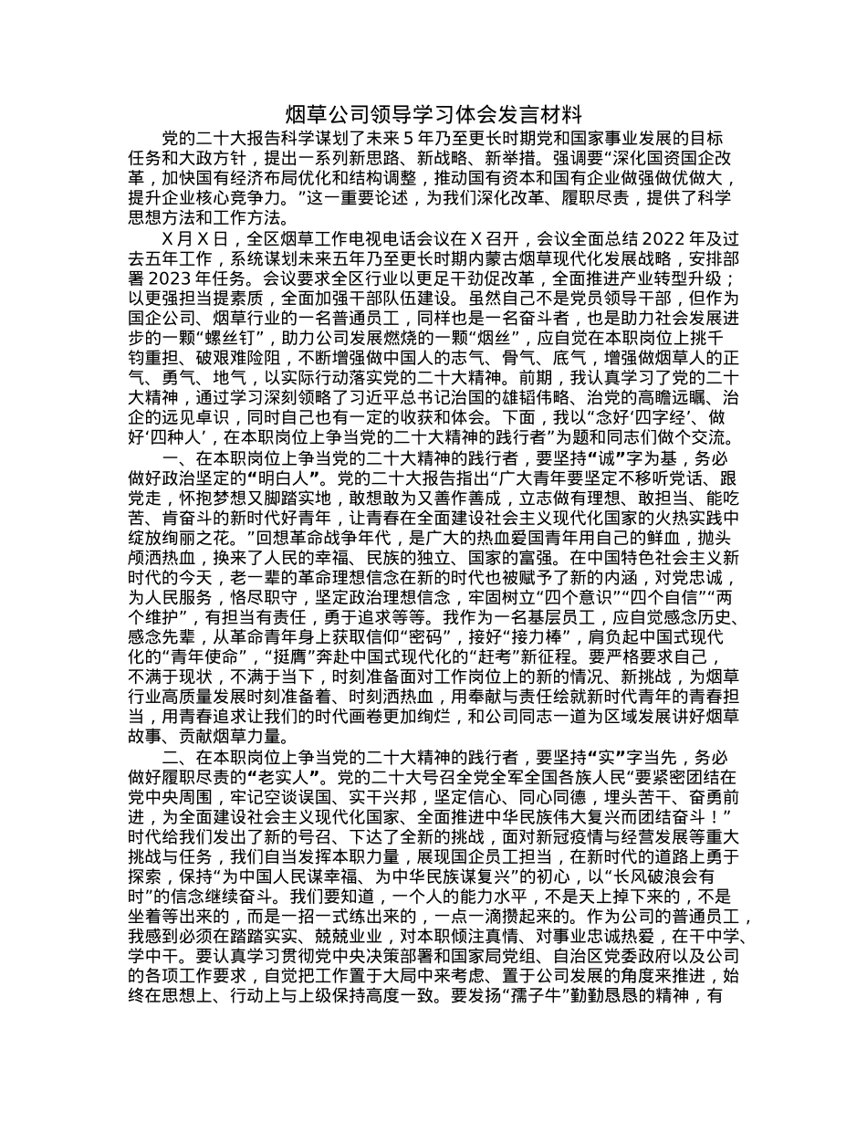 烟草公司领导学习体会发言材料.docx_第1页