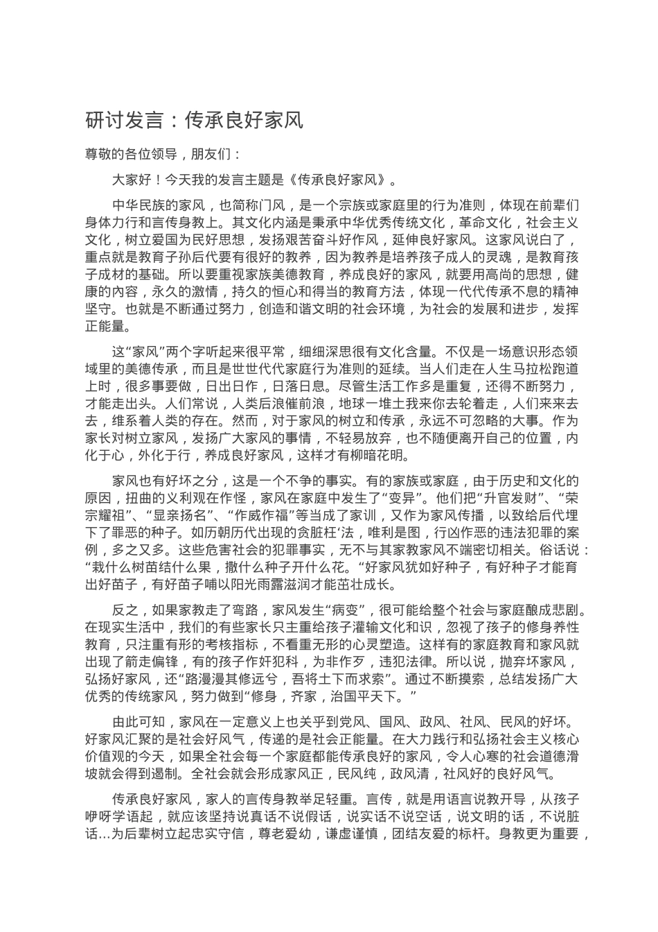 研讨发言：传承良好家风.doc_第1页