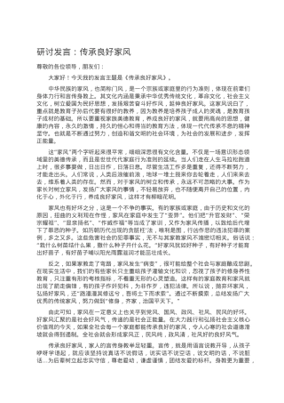 研讨发言：传承良好家风.doc