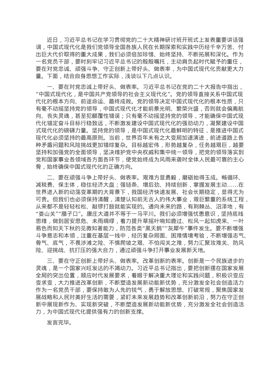 研讨发言：带好头 做表率 为中国式现代化贡献更大力量.doc_第1页