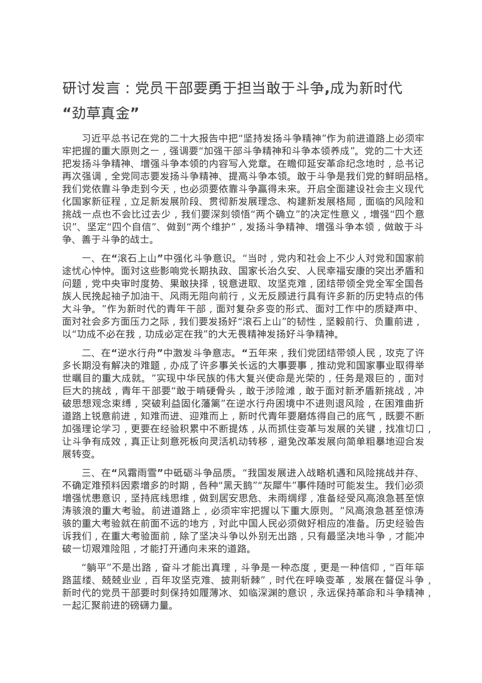 研讨发言：党员干部要勇于担当敢于斗争,成为新时代“劲草真金”.doc_第1页