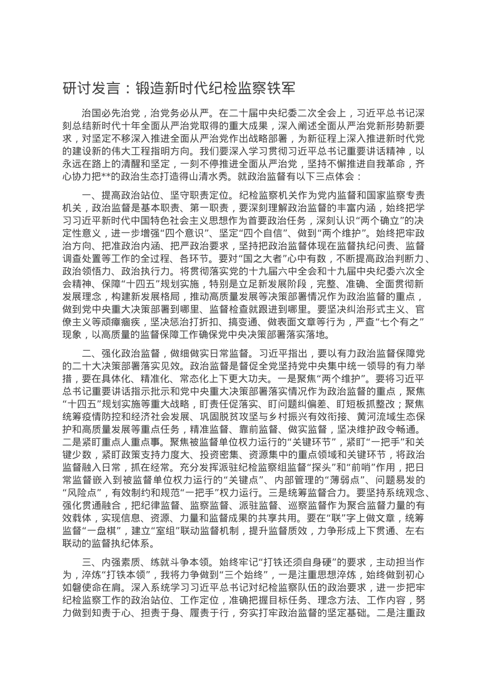 研讨发言：锻造新时代纪检监察铁军.doc_第1页
