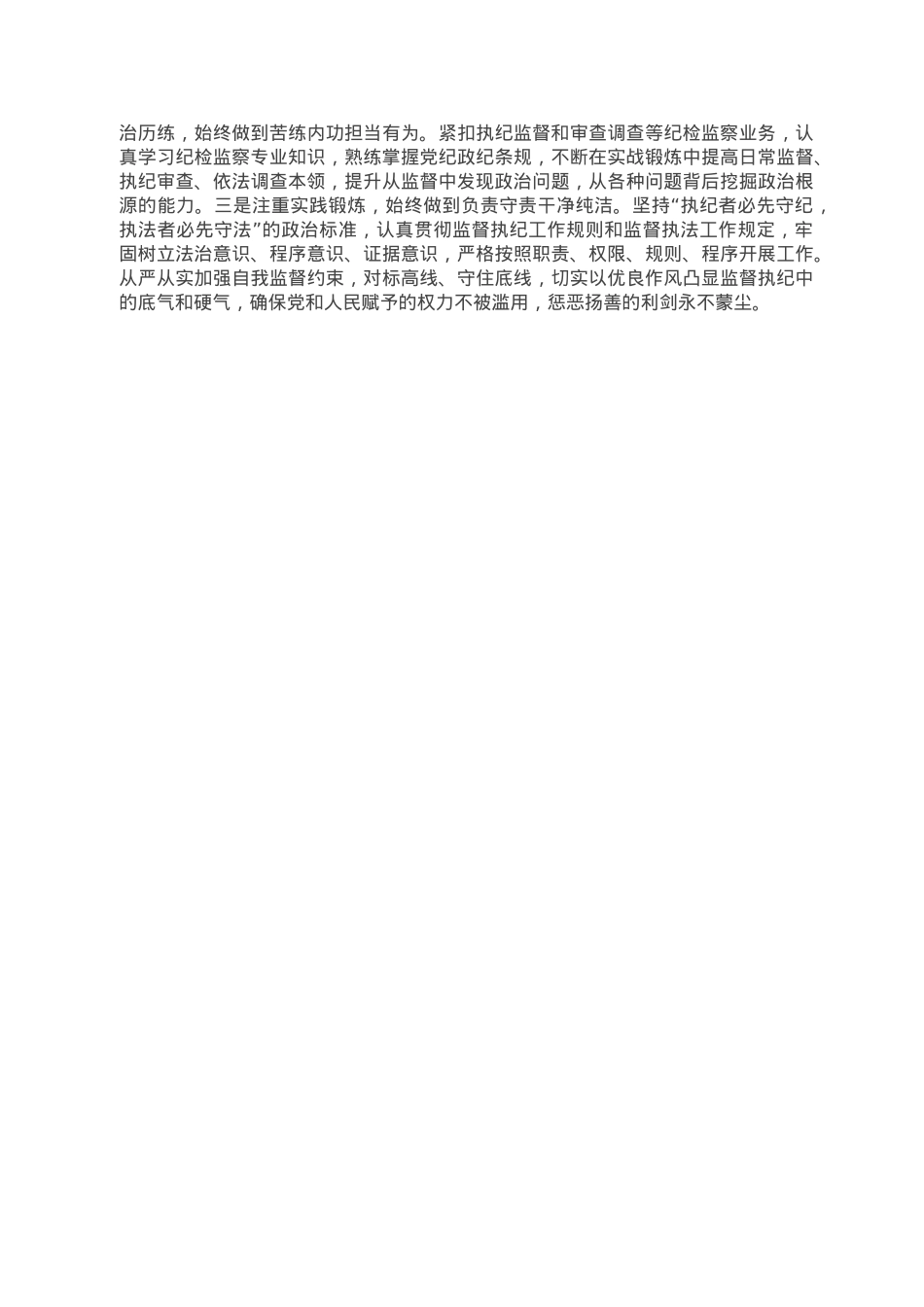 研讨发言：锻造新时代纪检监察铁军.doc_第2页