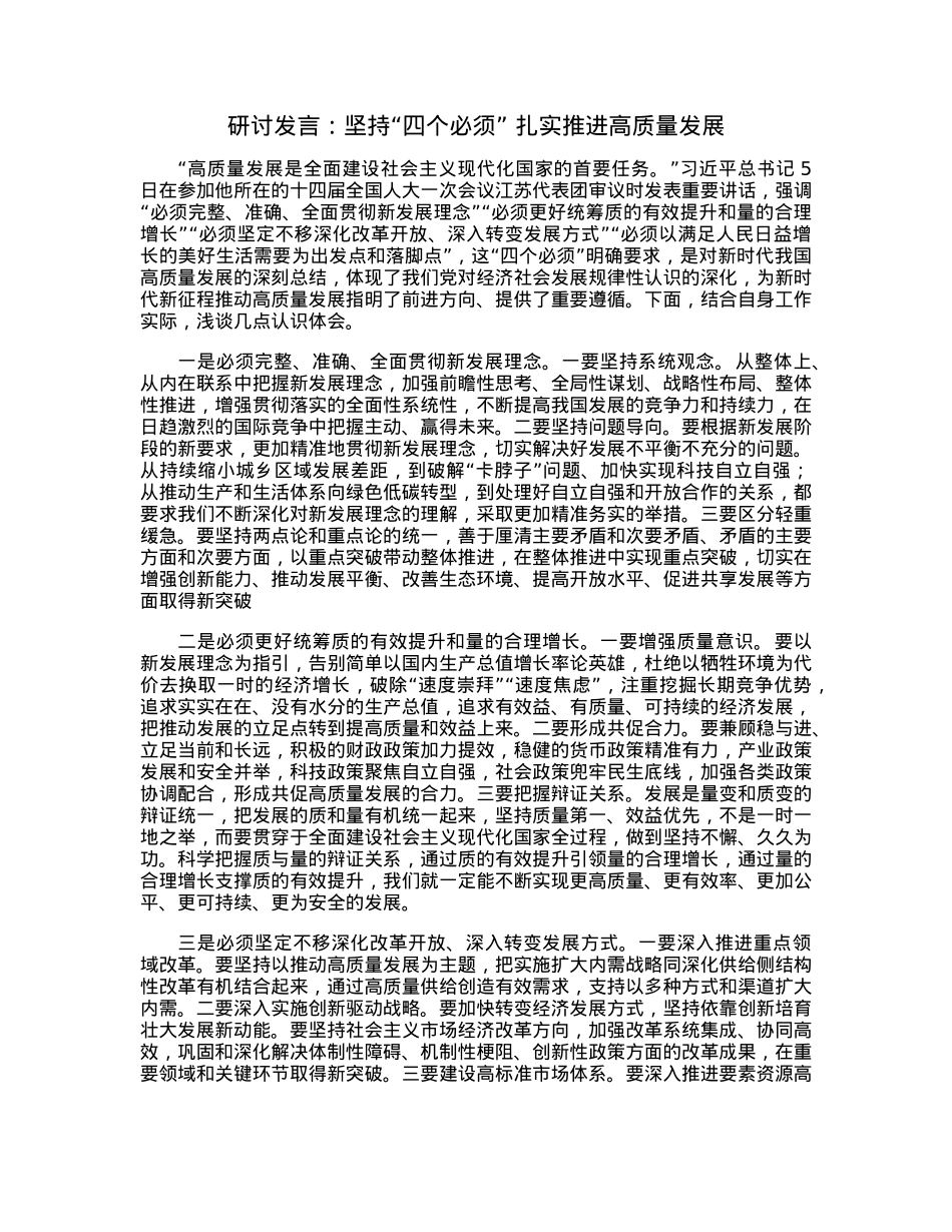 研讨发言：坚持“四个必须”扎实推进高质量发展.docx_第1页