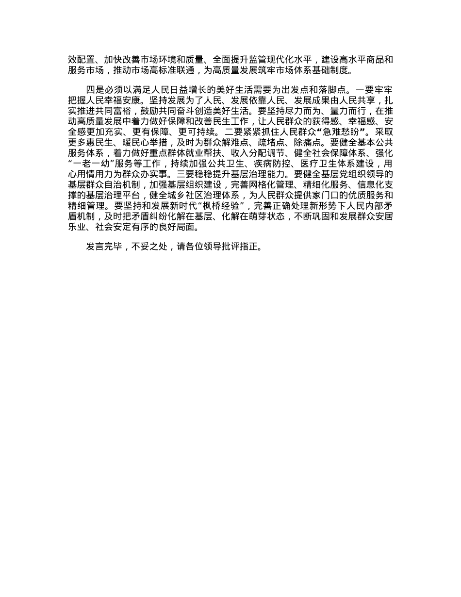 研讨发言：坚持“四个必须”扎实推进高质量发展.docx_第2页