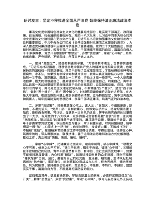 研讨发言：坚定不移推进全面从严治党始终保持清正廉洁政治本色.docx