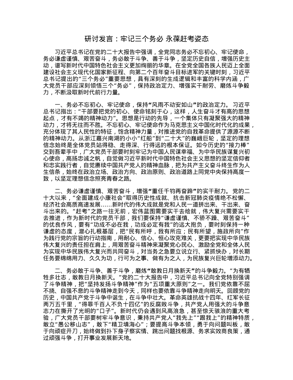 研讨发言：牢记三个务必永葆赶考姿态.docx_第1页
