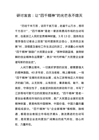 研讨发言：让“四千精神”的光芒永不熄灭.docx