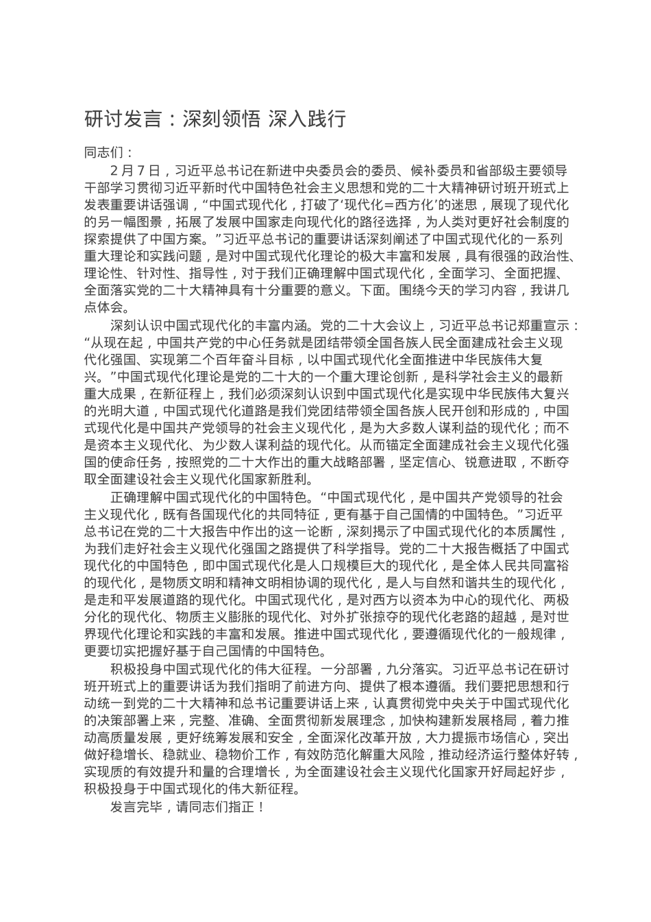 研讨发言：深刻领悟 深入践行.doc_第1页