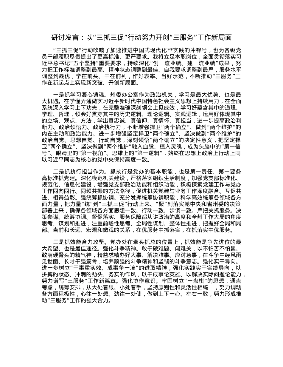 研讨发言：以“三抓三促”行动努力开创“三服务”工作新局面.docx_第1页