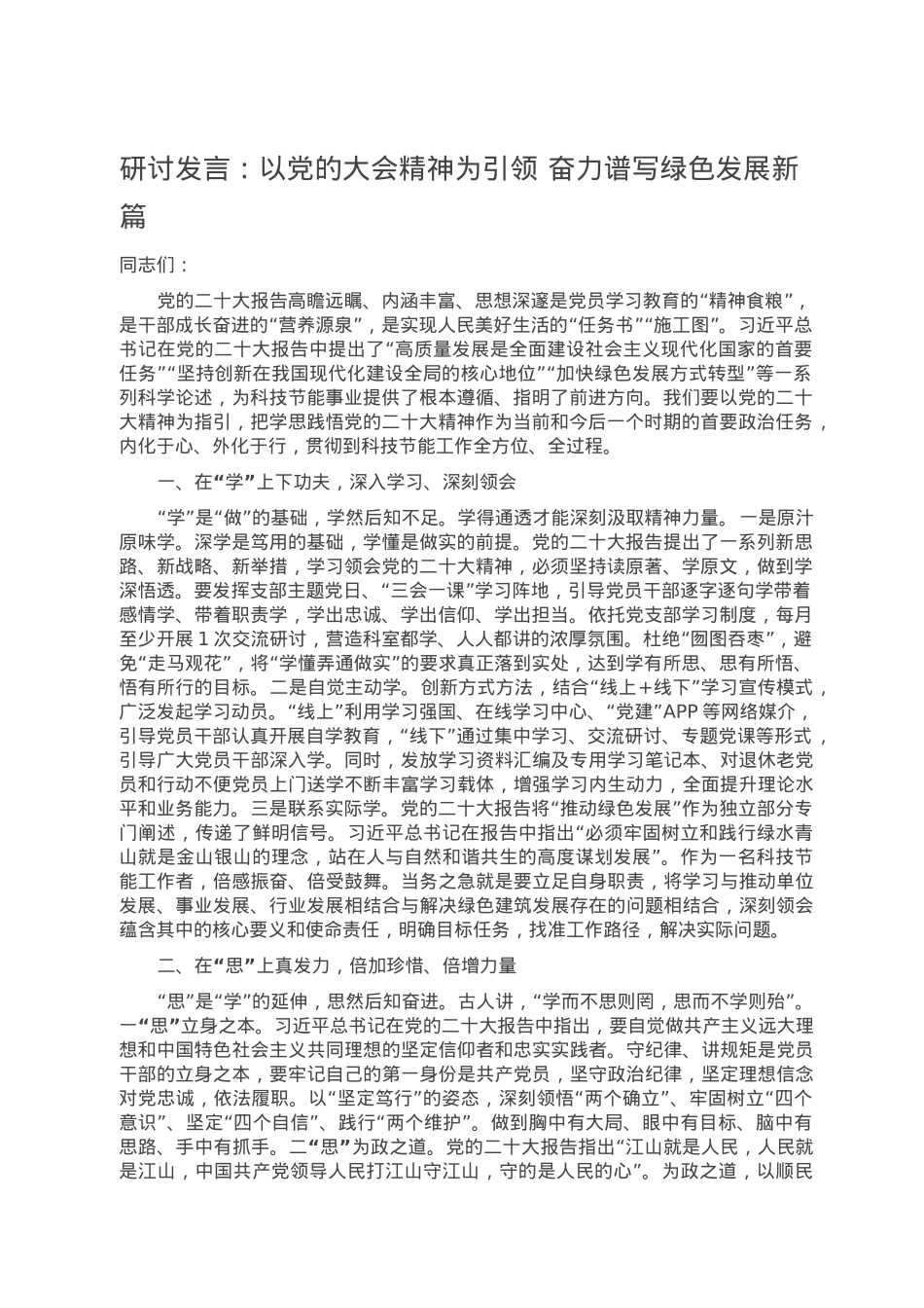 研讨发言：以党的大会精神为引领 奋力谱写绿色发展新篇.doc_第1页