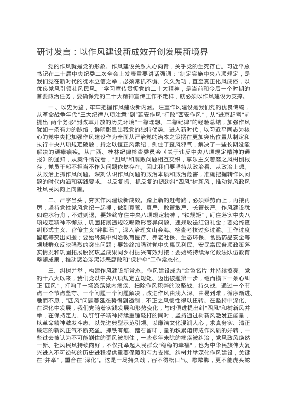 研讨发言：以作风建设新成效开创发展新境界.doc_第1页