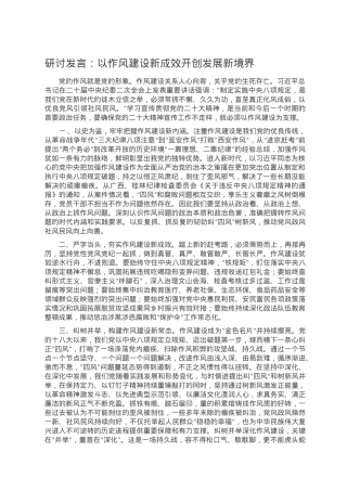 研讨发言：以作风建设新成效开创发展新境界.doc