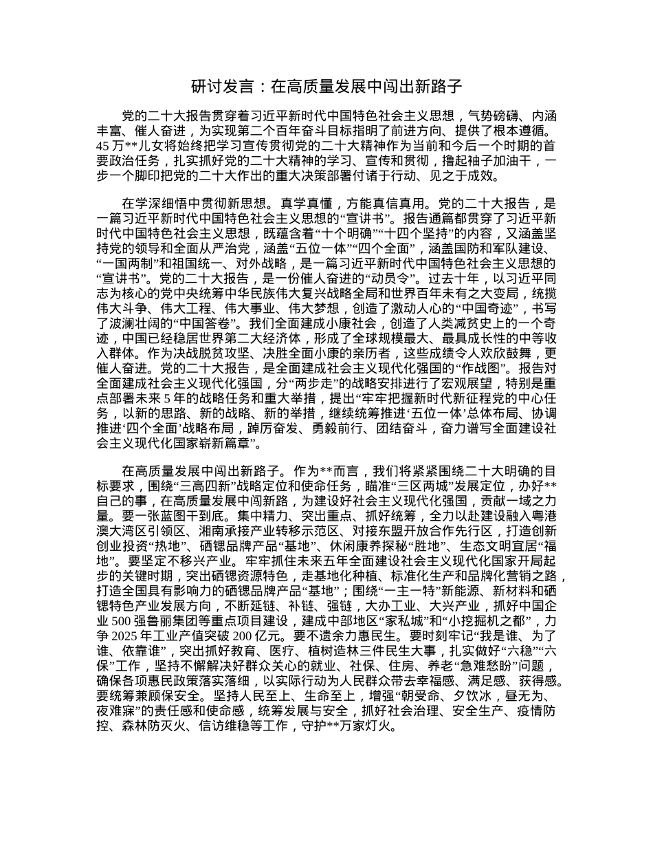 研讨发言：在高质量发展中闯出新路子.docx_第1页