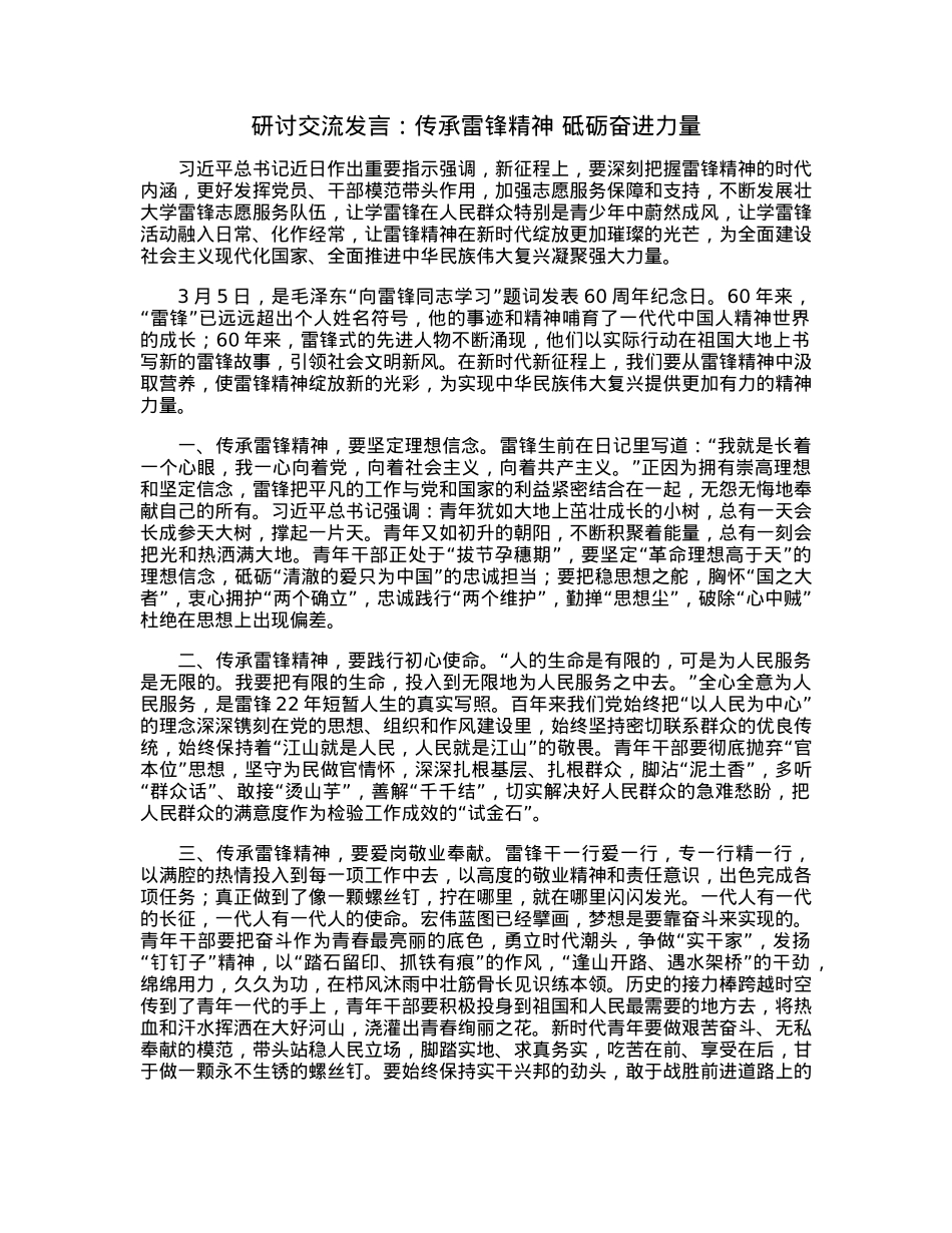研讨交流发言：传承雷锋精神砥砺奋进力量.docx_第1页