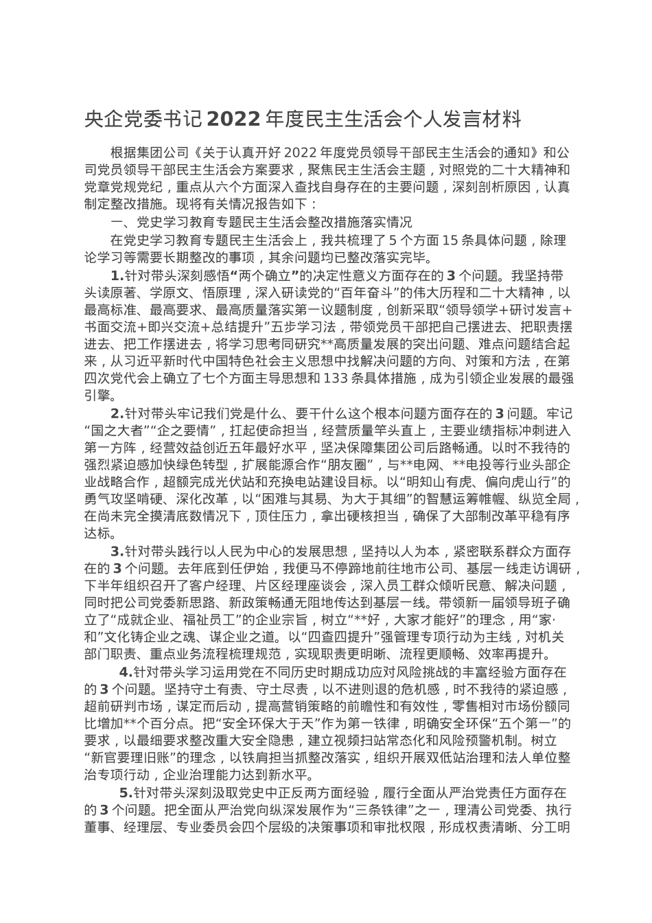 央企党委书记2022年度民主生活会个人发言材料.doc_第1页