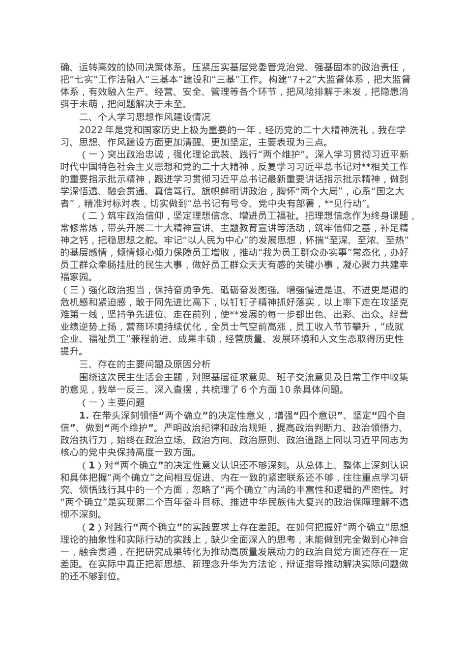 央企党委书记2022年度民主生活会个人发言材料.doc_第2页