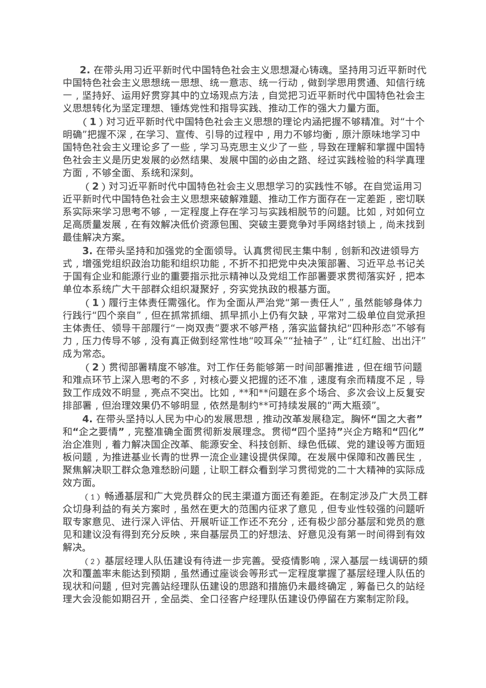 央企党委书记2022年度民主生活会个人发言材料.doc_第3页