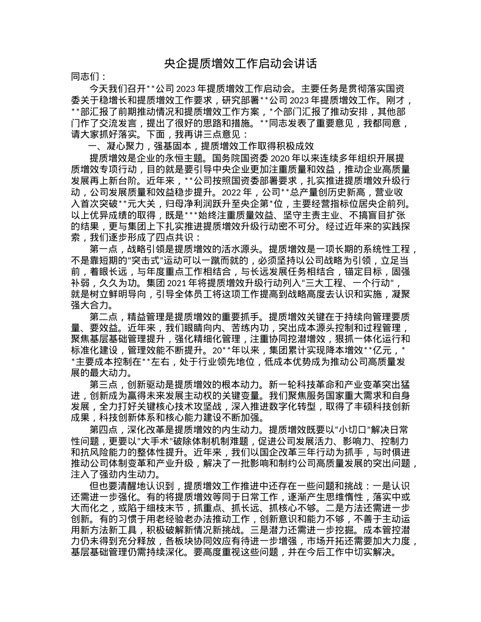 央企提质增效工作启动会讲话.docx_第1页
