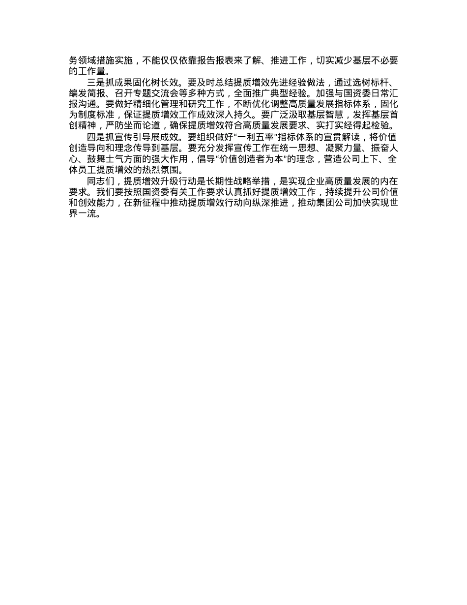 央企提质增效工作启动会讲话.docx_第3页