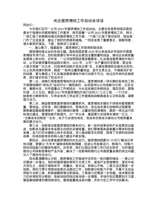 央企提质增效工作启动会讲话.docx