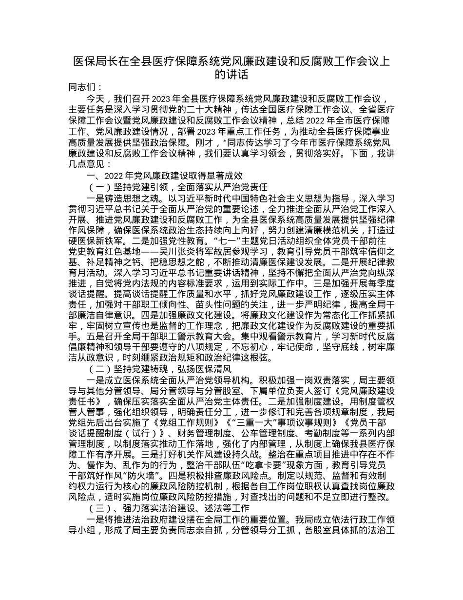 医保局长在全县医疗保障系统党风廉政建设和反腐败工作会议上的讲话.docx_第1页