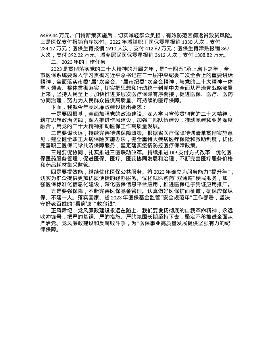 医保局长在全县医疗保障系统党风廉政建设和反腐败工作会议上的讲话.docx_第3页