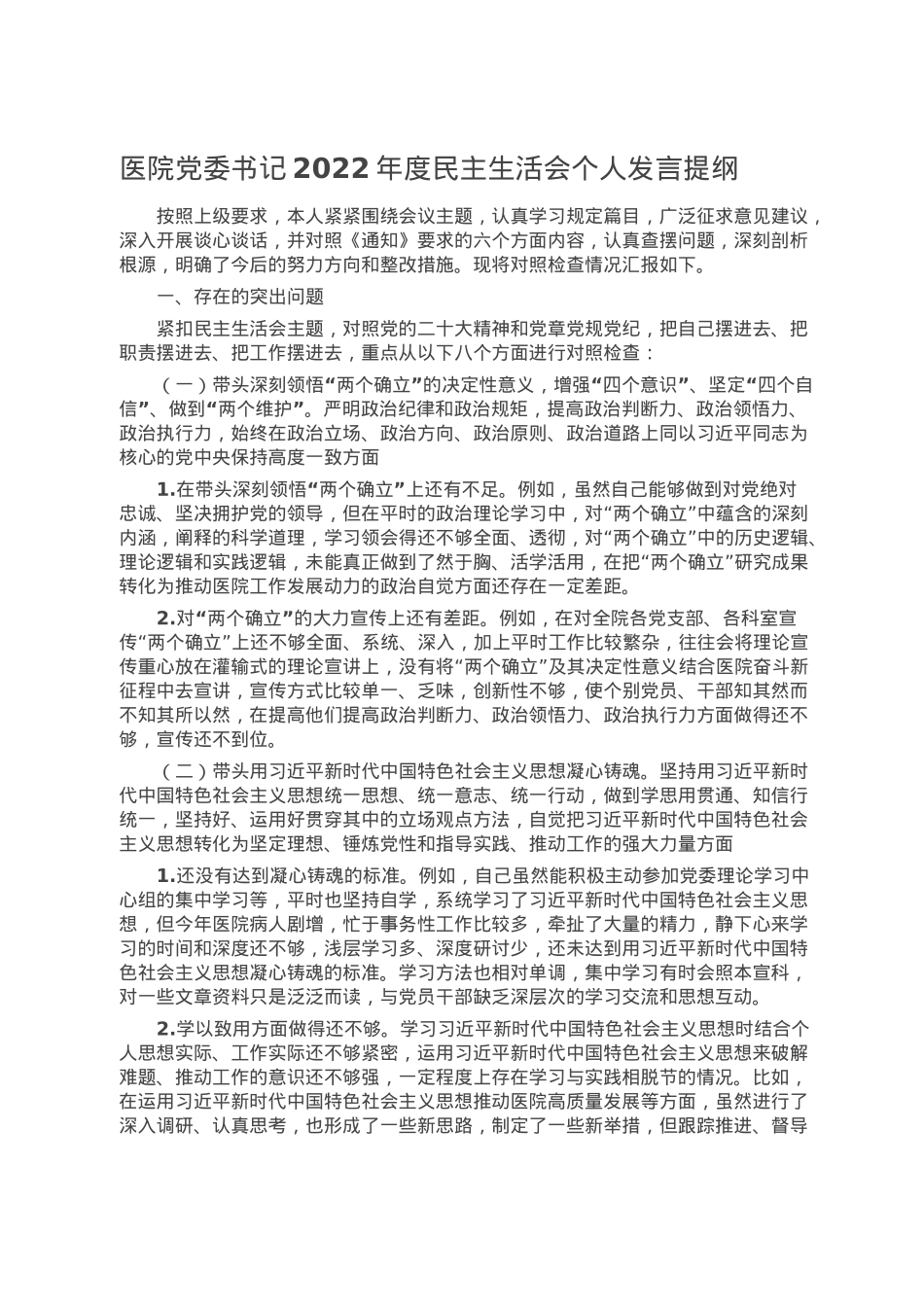 医院党委书记2022年度民主生活会个人发言提纲.doc_第1页