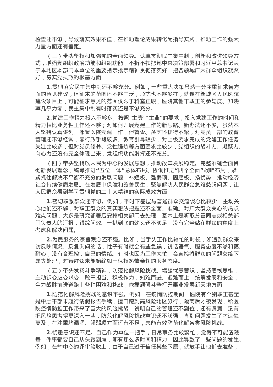 医院党委书记2022年度民主生活会个人发言提纲.doc_第2页