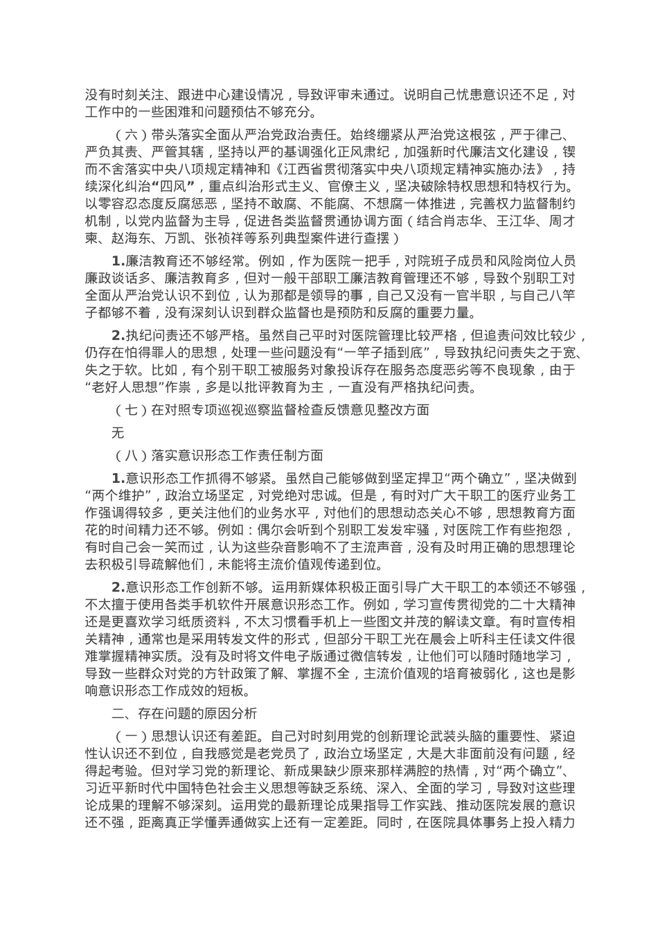 医院党委书记2022年度民主生活会个人发言提纲.doc_第3页