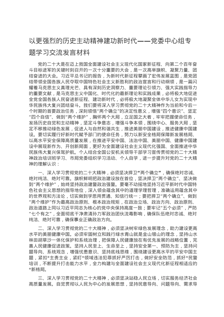 以更强烈的历史主动精神建功新时代——党委中心组专题学习交流发言材料.doc_第1页