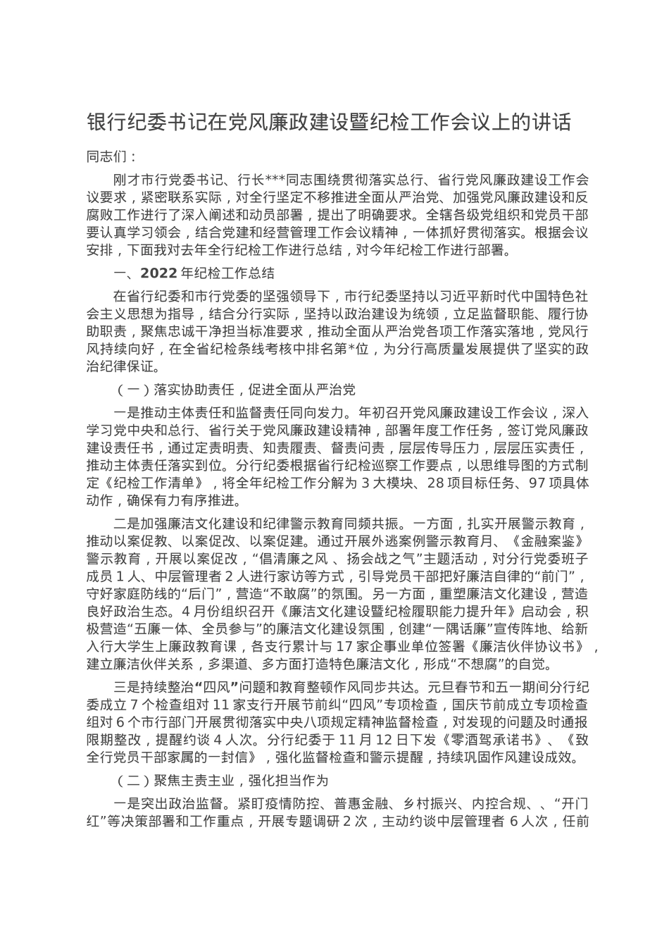 银行纪委书记在党风廉政建设暨纪检工作会议上的讲话.doc_第1页
