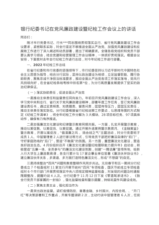 银行纪委书记在党风廉政建设暨纪检工作会议上的讲话.doc