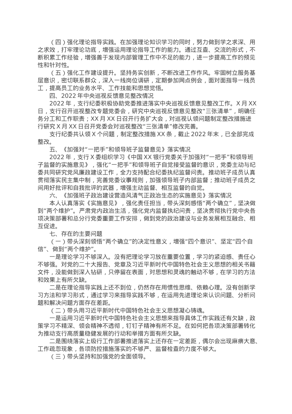 银行领导干部2022年度民主生活会个人对照检查发言提纲.doc_第2页