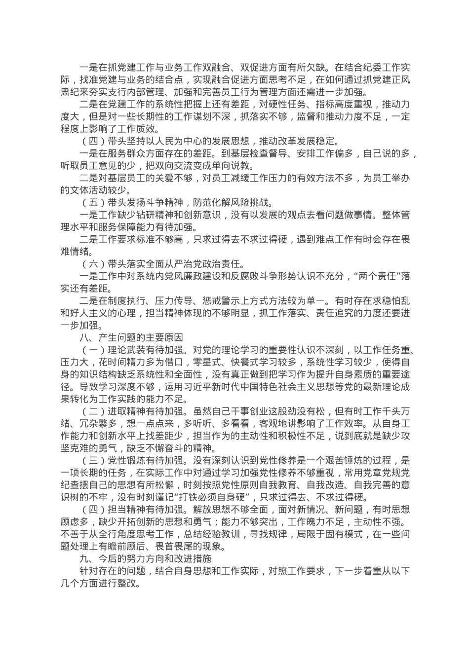 银行领导干部2022年度民主生活会个人对照检查发言提纲.doc_第3页