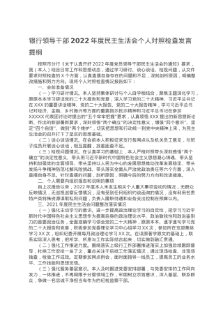 银行领导干部2022年度民主生活会个人对照检查发言提纲.doc