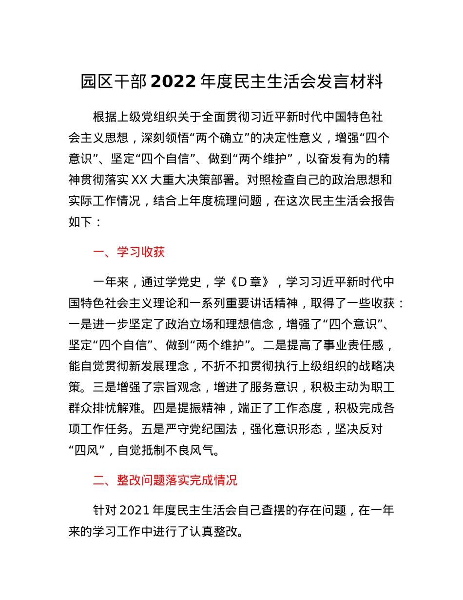 园区干部2022年度民主生活会发言材料.docx_第1页