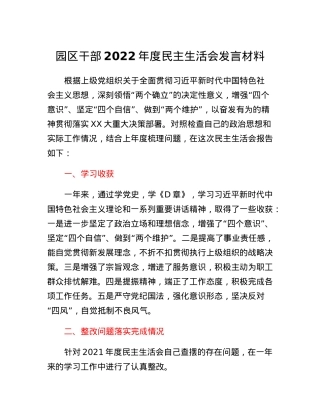 园区干部2022年度民主生活会发言材料.docx