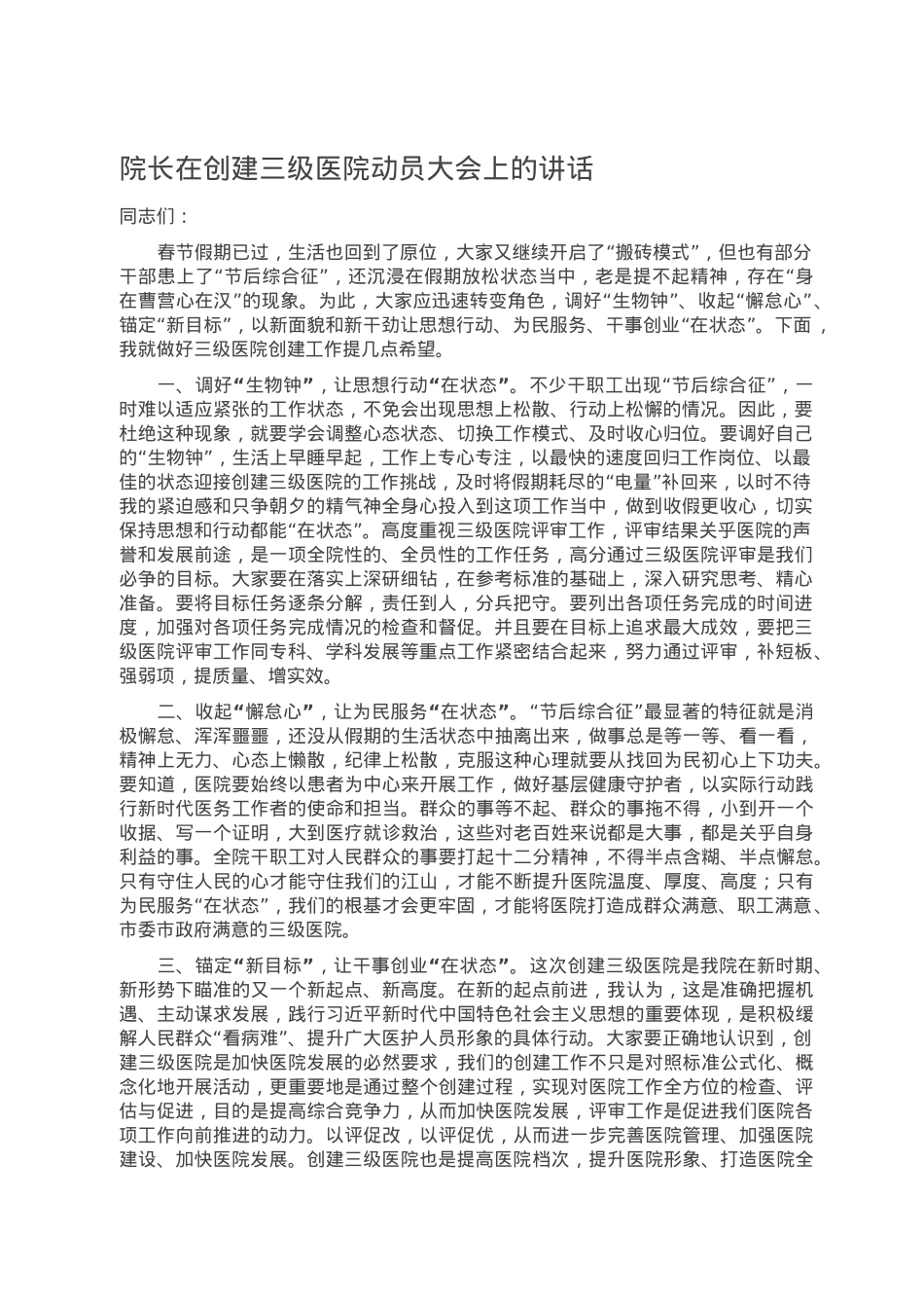 院长在创建三级医院动员大会上的讲话.doc_第1页