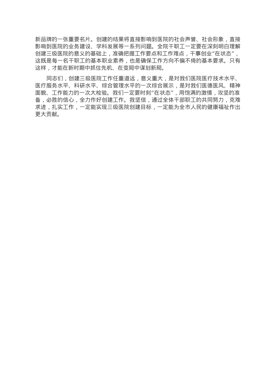 院长在创建三级医院动员大会上的讲话.doc_第2页