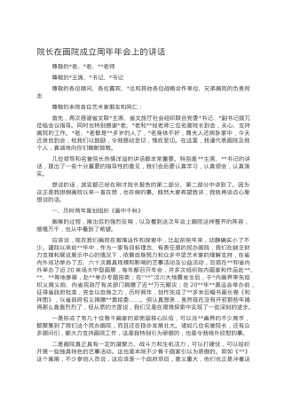 院长在画院成立周年年会上的讲话.doc