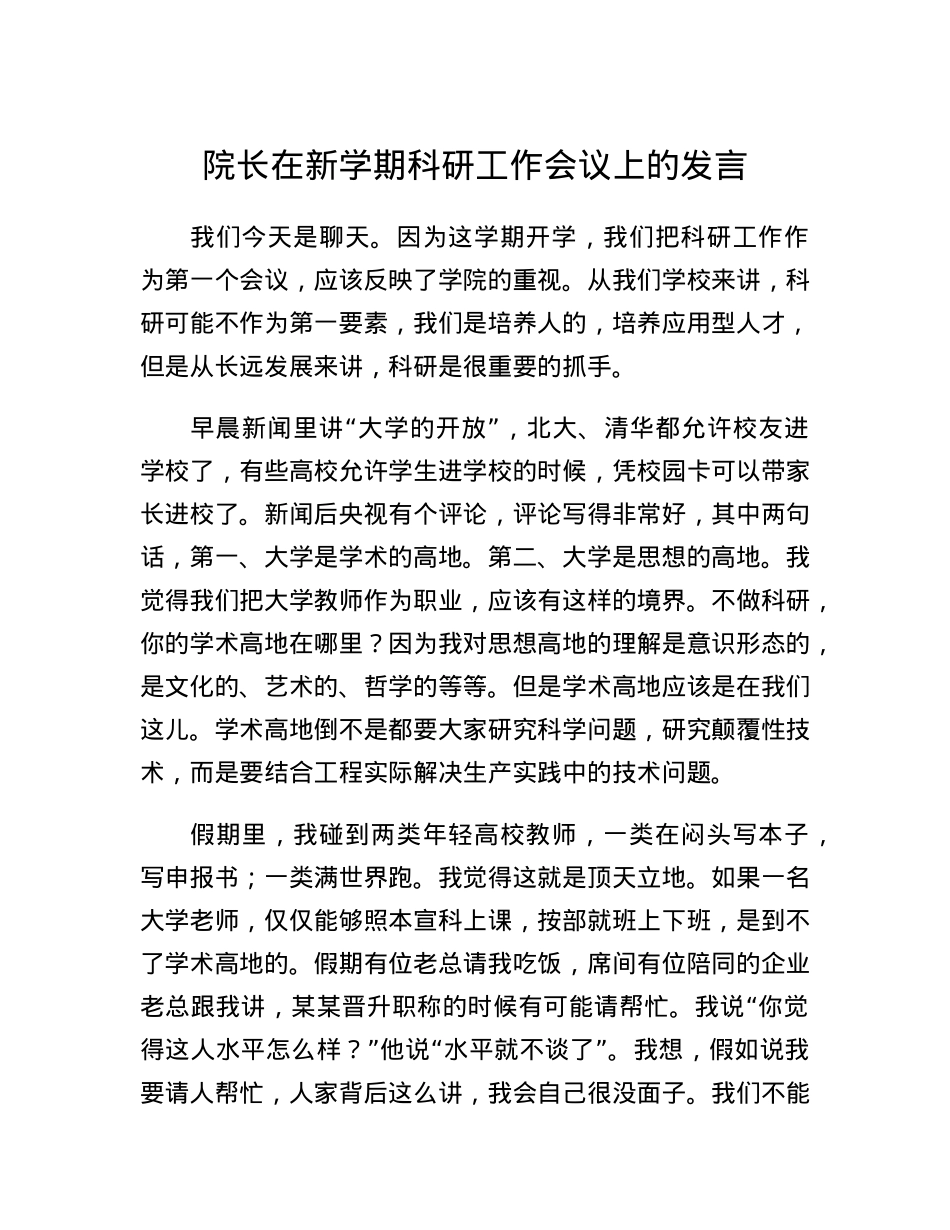 院长在新学期科研工作会议上的发言.docx_第1页
