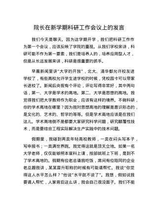 院长在新学期科研工作会议上的发言.docx