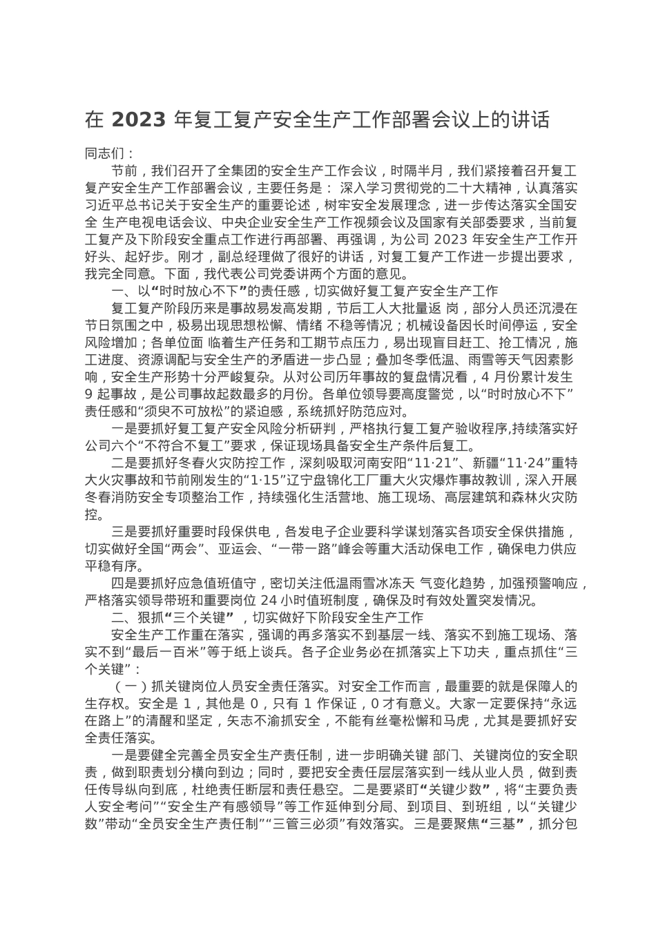 在 2023 年复工复产安全生产工作部署会议上的讲话.doc_第1页