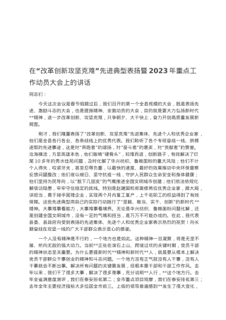 在“改革创新攻坚克难”先进典型表扬暨2023年重点工作动员大会上的讲话.docx