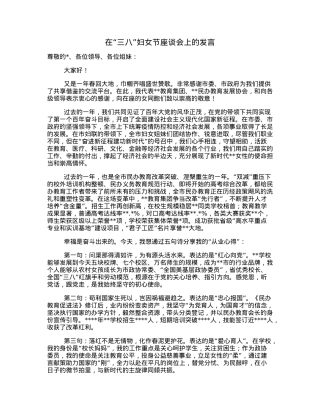 在“三八”妇女节座谈会上的发言.docx