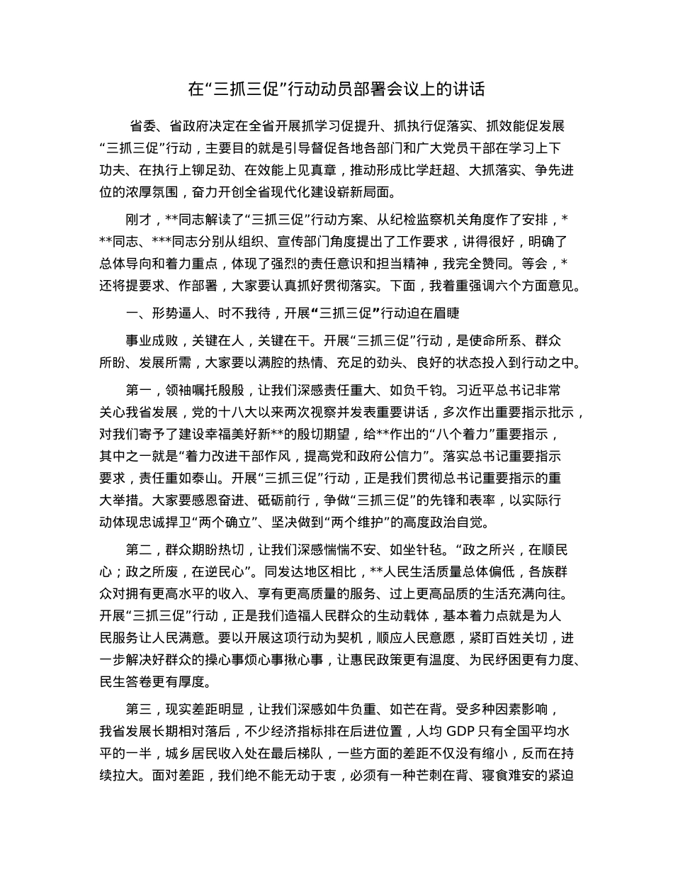 在“三抓三促”行动动员部署会议上的讲话.docx_第1页
