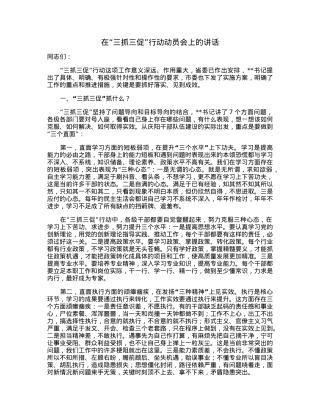 在“三抓三促”行动动员会上的讲话.docx